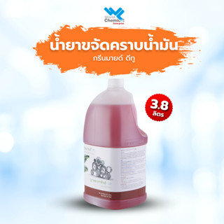 น้ำยาขจัดคราบน้ำมัน น้ำมันเครื่อง กรีนมายด์ ดีทู 3.8 ลิตร