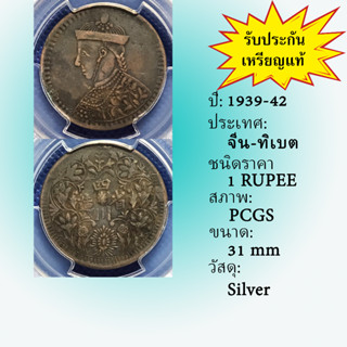 เหรียญเงิน ปี1939-42 CHINA-TIBET จีน-ทิเบต 1 RUPEE PCGS XF DETAIL เหรียญเกรด เหรียญต่างประเทศ เหรียญสะสม เหรียญหายาก