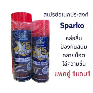 สเปรย์อเนกประสงค์ Sparko 1แถม1 ป้องกันสนิม คลายน็อต