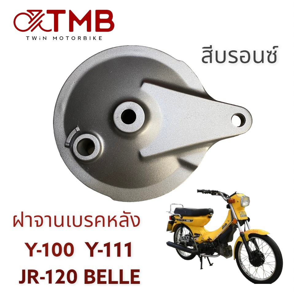 ฝาจานเบรค ฝาจานเบรคหลัง ฝาคลุมดุมหลัง ใ่ส่ Y80M, Y100, Y111, JR120, BELLE, วาย80เอ็ม, วาย100, วาย100