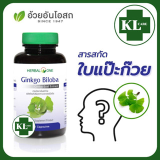 Ginkgo Biloba จิงโก๊ะ ใบแปะก๊วย บำรุงสมอง เสริมความจำ ป้องกันไมเกรน ป้องกันอัลไซเมอร์ อ้วยอันโอสถ 100 แคปซูล