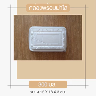 [พร้อมจัดส่งทันที][รวมฝา 25 ชุด] ถาดพลาสติก 300 มล. T-01 สีขาว + ฝาใสกันฝ้ากันไอน้ำ ใส่อาหาร ขนมไทย