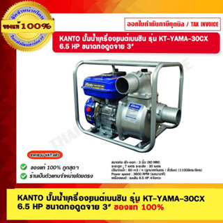 KANTO ปั๊มน้ำเครื่องยนต์เบนซิน รุ่น KT-YAMA-30CX 6.5 HP ขนาดท่อดูดจ่าย 3" ของแท้ 100% ราคารวม VAT แล้ว