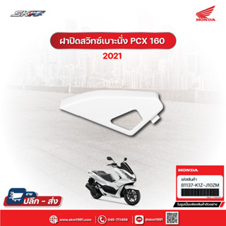 ฝาปิดสวิตซ์เปิดเบาะ PCX 160 สีขาว ปี 2021 แท้ศูนย์ (81137-K1Z-J10ZM)