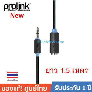 Prolink สายสเตอริโอ AUX ต่อยาว PB106-0150 1.5-5เมตร