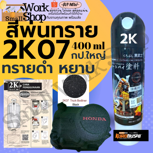 ✨ SAMURAI  2K 2K07 400ml. สี ดำ ยิง พ่น ทราย 2K Truck Bedliner Black  สี เคลือบ สเปรย์ ซามูไร ซามูไร