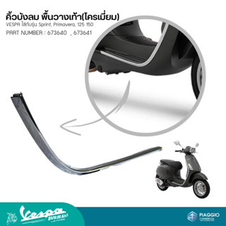 คิ้วบังลม พื้นวางเท้า(โครเมี่ยม) VESPA ใส่กับรุ่น Sprint, Primavera, 125 150 PART NUMBER : 673640  , 673641