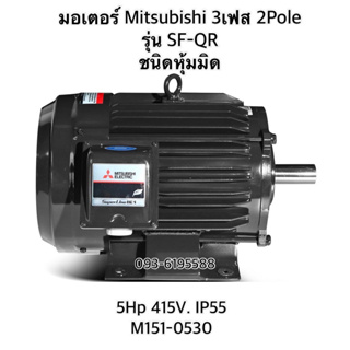 MITSUBISHI มอเตอร์ รุ่น SF-QR กำลัง 5 แรงม้า (3.7 กิโลวัตต์) ชนิดหุ้มมิด 3 เฟส 380/415 โวลต์ 2 โพล 3 สาย IP55