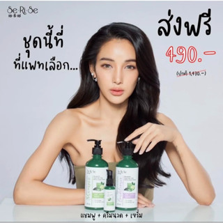 SeRiSe เซริเซ่ แชมพูมะกรูด ครีมนวดมะกรูด เซร้่มสูตรมะกรูดSHAMPOO CONDITIONER HAIR SERUM สมุนไพรไทยแท้