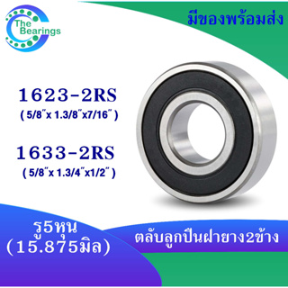 1623-2RS 1633-2RS ตลับลูกปืนเม็ดกลม ขนาดรู 5/8 นิ้ว ( 5 หุน หรือ 15.875 มิล ) ฝายาง 2 ข้าง BALL BEARING  ตลับลูกปืนนิ้ว