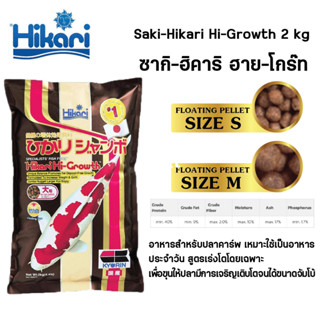 Hikari Hi-Growth อาหารปลาคาร์พ สูตรเร่งโต โต ล่ำ ทำไซส์ เม็ด L ขนาด 2 Kg.