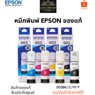 หมึกเติมแท็งค์แท้ Epson 003 BK/C/M/Y แบบมีกล่อง สีละ 220บาท/กล่อง เลือกสีได้ ของแท้100%