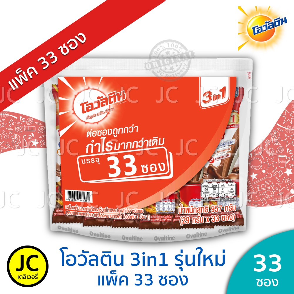 [พร้อมส่ง] Ovaltine โอวัลติน3in1 รุ่นแพ็ค 33 ซอง (โฉมใหม่)