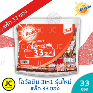 (แพ็ค 33 ซอง) Ovaltine โอวัลติน 3in1 (ซองละ 29g. x 33 ซอง ) ทรีอินวัน โฉมใหม่