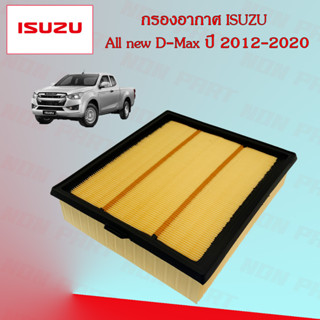 กรองอากาศ อิซูซุ ดีแมกซ์ ISUZU All new D-Max เครื่องยนต์ 1.9/2.5 ปี 2012-2020