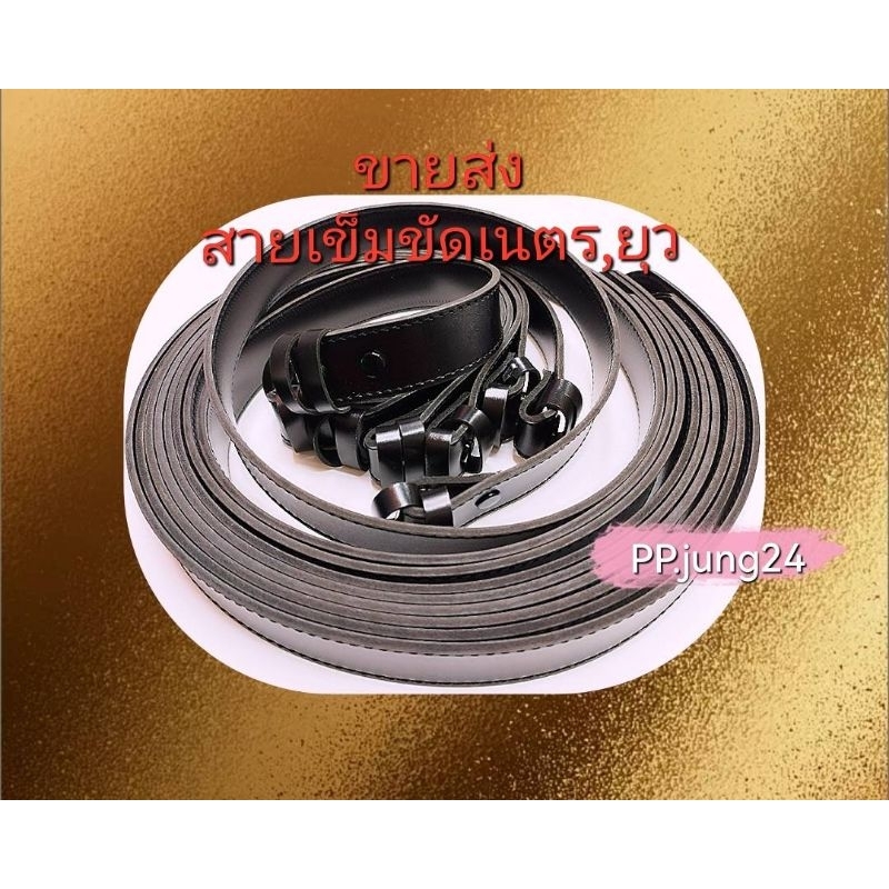 ขายส่ง💥สายเข็มขัดเย็บขอบ ใช้กับหัวเนตรนารี และหัวยุวกาชาด แพคละ 1 โหล มีรุ่นธรรมดาและรุ่นดีให้เลือก หลายความยาว