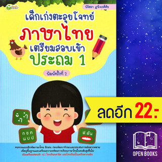 เด็กเก่งตะลุยโจทย์ภาษาไทย เตรียมสอบเข้าประถม 1 | ต้นกล้า พิจิตรา ฐนิจวงศ์ศัย