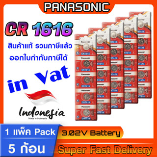 ถ่านกระดุม แท้ล้าน% Battery coin Panasonic cr1616 โฉมใหม่ ล็อตใหม่ (มีใบตัวแทนจำหน่ายถูกต้อง ออกใบกำกับภาษีได้)