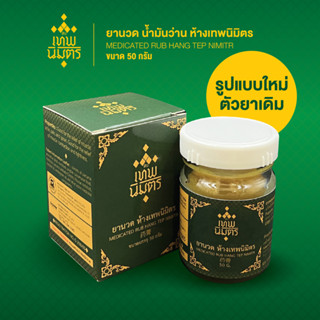 ยานวด น้ำมันว่าน ห้างเทพนิมิตร ขนาด 50 กรัม ยานวดห้างเทพนิมิตร HANG TEP NIMITR MEDICATED RUB 药膏