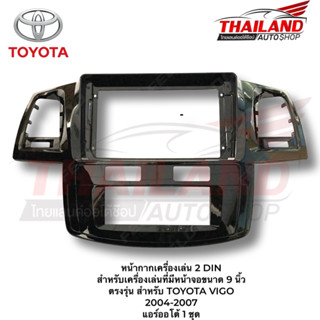 หน้ากากเครื่องเล่น สำหรับ TOYOTA VIGO 2005-2007 สำหรับเครื่องเล่น ANDROID หน้าจอ 9 นิ้ว แอร์ดิจิตอล