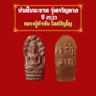 ปรกใบมะขาม รุ่นเจริญลาภ ปี 2533 หลวงปู่คำพัน โฆสปัญโญ