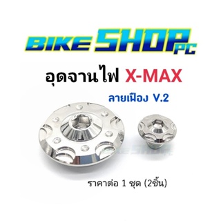 อุดจานไฟ X-Max  ลายเฟือง V.2 ราคาต่อ 1 ชุด (2ชิ้น) เลสแท้