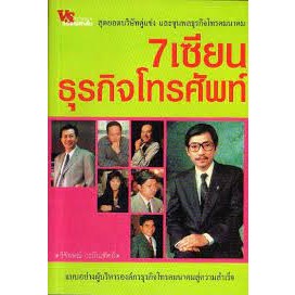 7 เซียนธุรกิจโทรศัพท์ ผู้เขียน วิจักษณ์ วรบัณฑิตย์  ***หนังสือสภาพ70%***จำหน่ายโดย  ผศ. สุชาติ สุภาพ