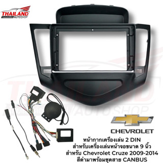 หน้ากากเครื่องเล่น 2 DIN สำหรับเครื่องเล่นหน้าจอขนาด 9 นิ้ว  สำหรับ Chevrolet Cruze 2009-2014 สีดำมาพร้อมชุดสาย CANBUS