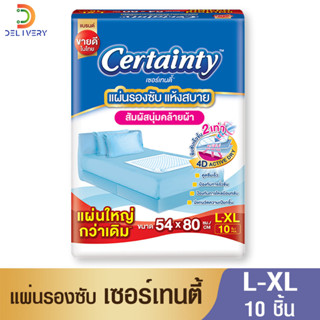 [ยกลัง 12 ห่อ] แผ่นรองซับ เซอร์เทนตี้ ไซส์ L (10 แผ่น) Certainty