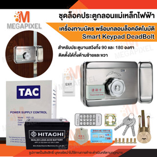 ชุดล็อคประตู Access Control เครื่องทาบบัตร สำหรับประตูบานสวิง ติดตั้งได้ทั้งด้านซ้าย ด้านขวา Smart Keypad Deadbolt