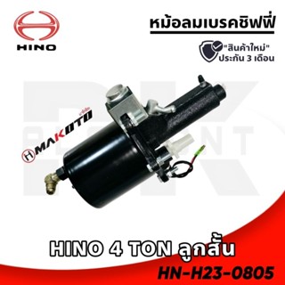 หม้อลมเบรคชิฟฟี่ HINO 4 TON (คอสั้น)​ หรือดัดแปลงใส่รุ่นอื่นๆ