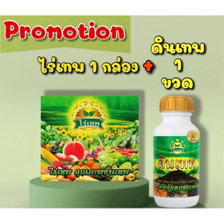 ดินเทพ 1 ขวด (500ml.) + ไร่เทพ 1 กล่อง (10 ซอง)