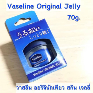 Sk วาสลีน ออริจินัล เพียวสกิน เจลลี่ บำรุงริมฝีปาก ขนาดพกพา Vaseline Original Pure Skin Jelly 7 g.