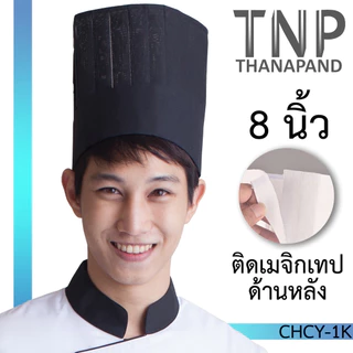หมวกเชฟทรงสูง ทรงสากล รุ่น :CHCY (ฐานะภัณฑ์)