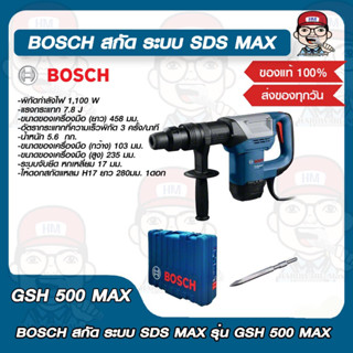 BOSCH สกัด ระบบ SDS MAX รุ่น GSH 500 MAX ของแท้ 100%