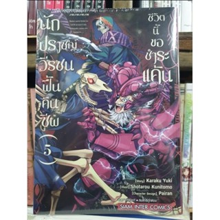 นักปราชญ์วีรชนฟื้นคืนชีพชีวิตนี้ขอชำระแค้น เล่ม 1 - 5