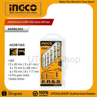 INGCO ดอกสว่านเจาะเหล็ก 6 ตัวชุด (2 - 8 มม.) รุ่น AKDB1065 ( 6 Pcs HSS Drills Set )