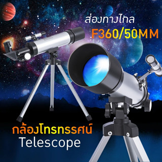 กล้องดูดาว กล้องโทรทรรศน์ กล้องส่องทางไกล รุ่นเล็ก 360x50 Telescope