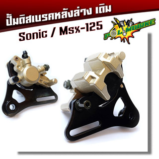  ปั๊มดิสเบรคหลังล่างเดิม sonic, msx125