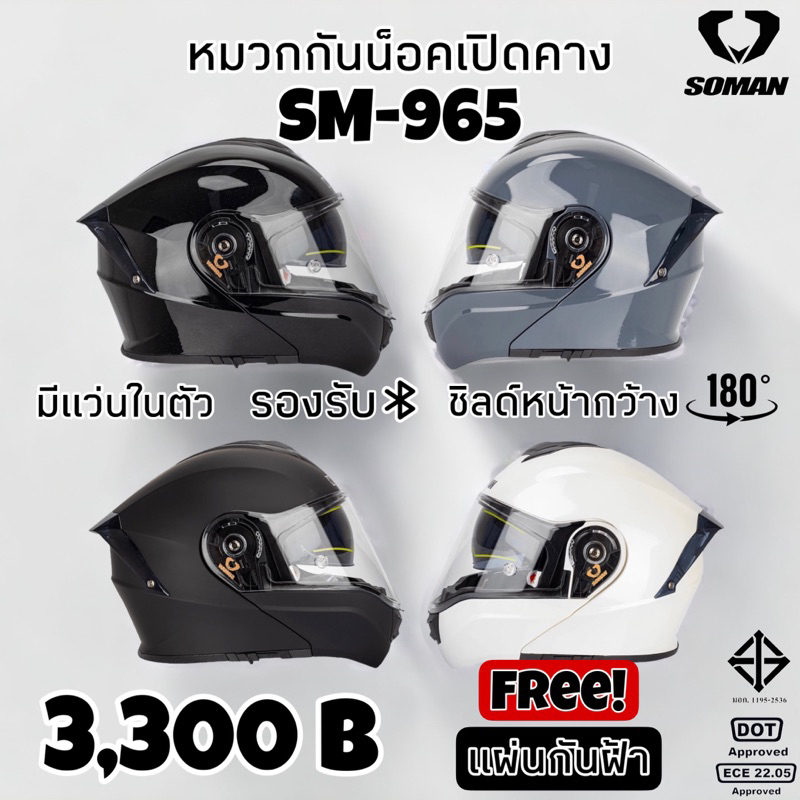 หมวกกันน็อคเปิดคาง Soman SM965 มีแว่น รองรับBluetooth ฟรีแผ่นกันฝ้า