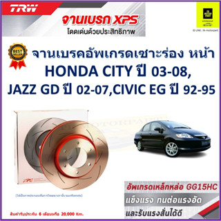 จานเบรคหน้า ฮอนด้า Honda City 03-08,Honda Jazz GD 02-07, Honda Civic EG 92-95 TRW รุ่น XPS ลายเซาะร่อง High Carbon 1 คู่