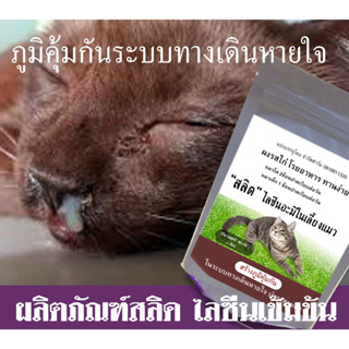 ผงเสริมอาหารสลิด เพื่อบำบัดจากโรคทางเดินหายใจ น้ำมูก จาม ไซนัสอักเสบ ภูมิแพ้