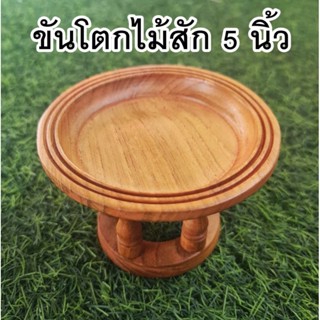 ราคาพิเศษ !! ขันโตก ขันโตกไม้สัก 5 นิ้ว พานไม้ หิ้งพระ พานวางพระ พานวางของ