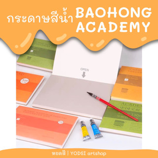 กระดาษสีน้ำเป่าหง Baohong Academy watercolor paper เกรดนักศึกษา กระดาษ acid-free