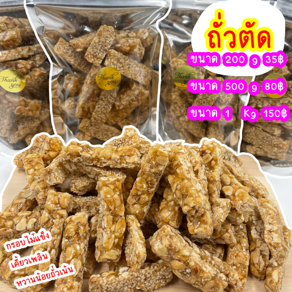ถั่วตัด ขนมตัด งาตัด  กรอบ หวานน้อย สด ใหม่