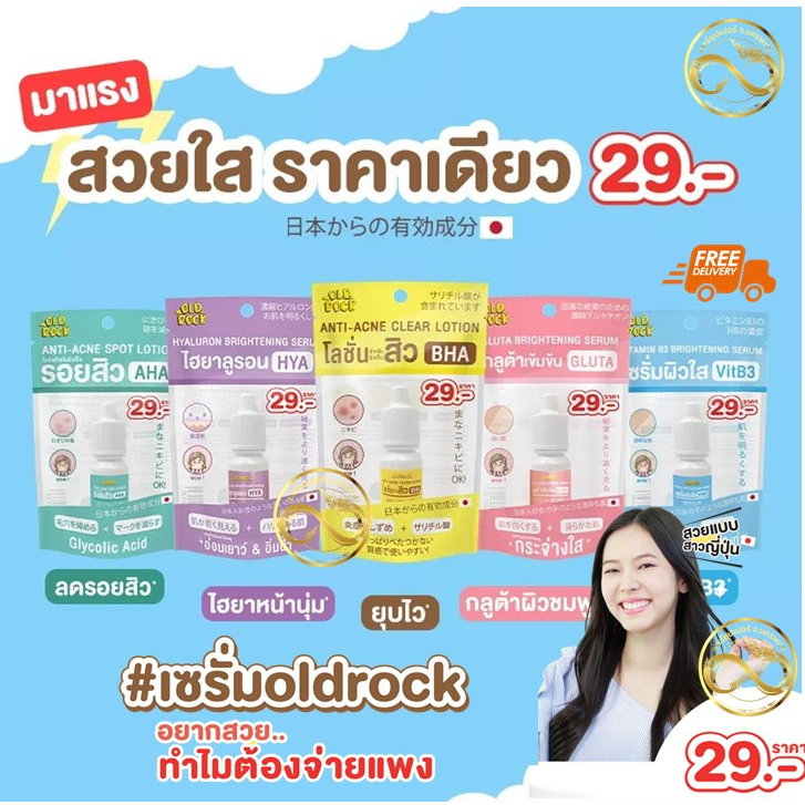(1ขวด)เซรั่ม Oldrock Old Rock [5 สูตรให้เลือก] [ขนาดพกพา 10 ml./หลอด] เซรั่มสิว โลชั่นสิว ไฮยา กลูต้