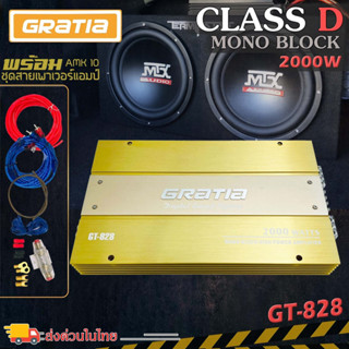 เพาเวอร์แอมป์ติดรถยนต์แรงๆดีๆ GRATIA รุ่น GT-828 CLASS D MONO BLOCK เหมาะสำหรับซับตู้สำเร็จ/ซับหลังเบาะ/ซับบาง/ซับที่ซ่อ