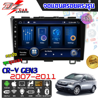 DZ POWER จอแอนดรอยตรงรุ่น 9นิ้ว HONDA CR-V G3 2007-2011 จอติดรถยนต์ จอIPS android V.10 ปลั๊กตรงรุ่น เครื่องเสียงติดรถยนต