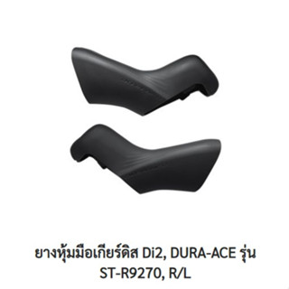 ยางหุ้มมือเกียร์ดิสค์ DI2, SHIMANO DURA-ACE รุ่น ST-R9270