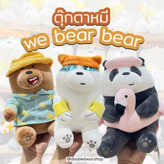 ตุ๊กตาหมี we bear bear ลิขสิทธิ์แท้จาก miniso